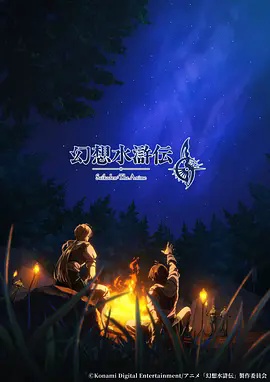幻想水浒传高清海报