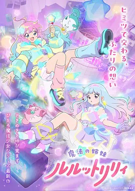 魔法姐妹露露与莉莉 特别篇高清海报
