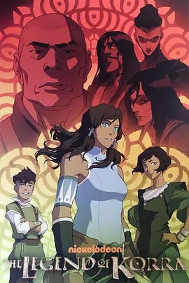 降世神通：科拉传奇第三季高清海报