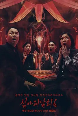 深夜怪谈会 第六季高清海报