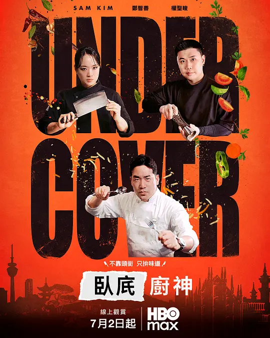 卧底厨神高清海报