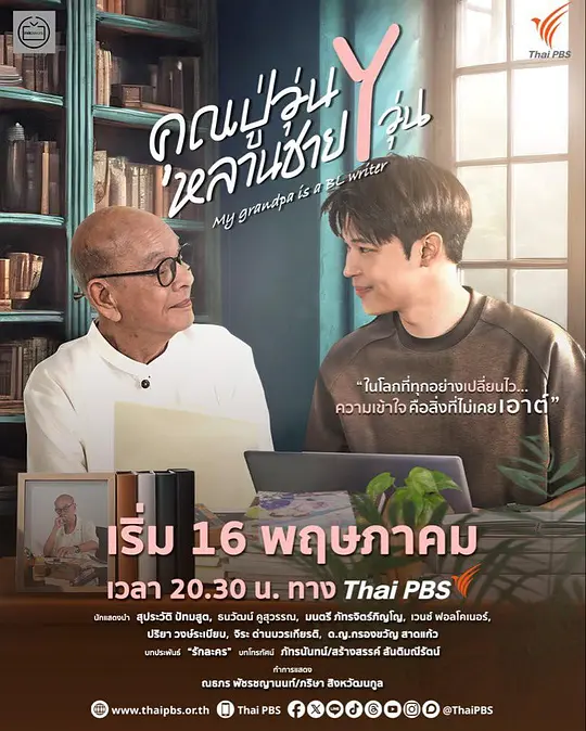 我的爷爷是耽美作家高清海报