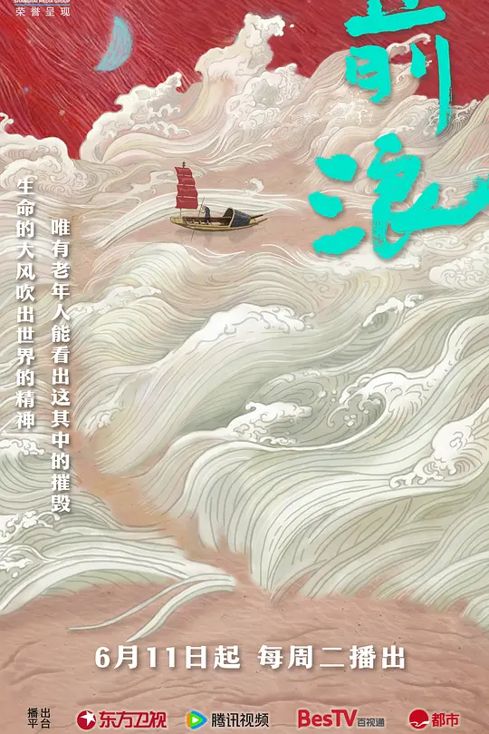 前浪高清海报