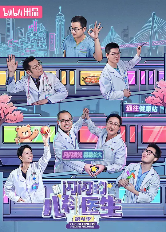 闪闪的儿科医生 第四季高清海报