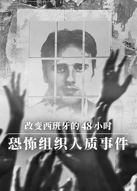 改变西班牙的48小时：恐怖组织人质事件高清海报