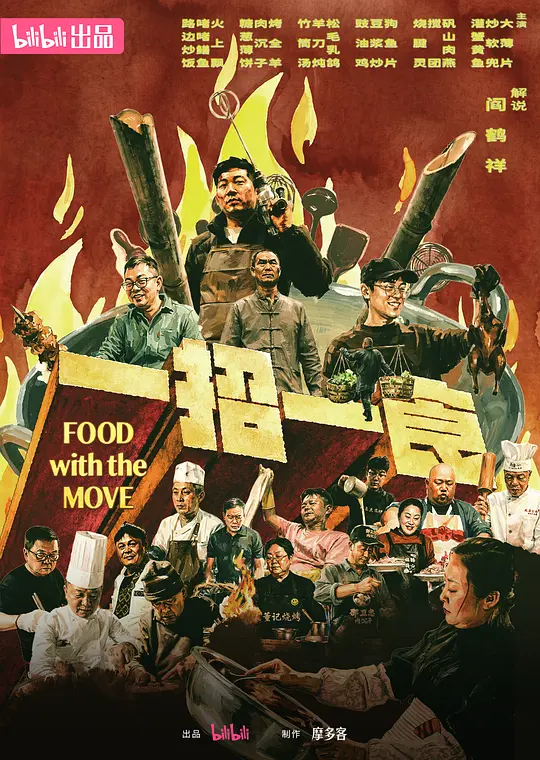 一招一食高清海报