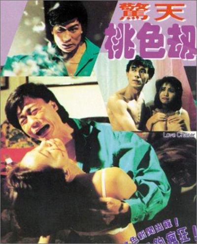惊天桃色劫高清海报