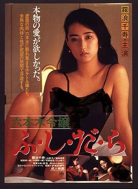 六本木令嬢 ふ・し・だ・ら高清海报