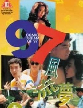 97风流梦高清海报