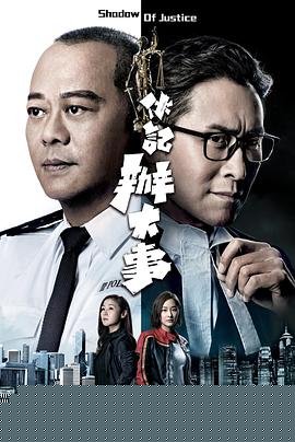 伙记办大事粤语高清海报