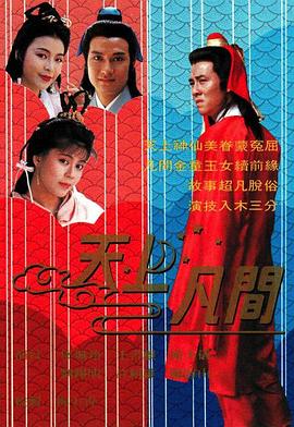 天上凡间粤语高清海报