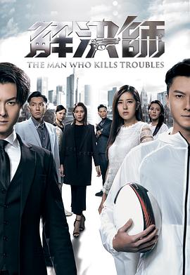 解决师粤语高清海报