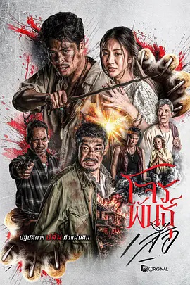 暹罗四虎：虎胆悍匪高清海报