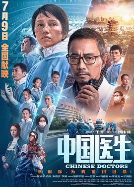 中国医生（2021）高清海报