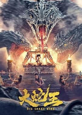 大蛇王高清海报