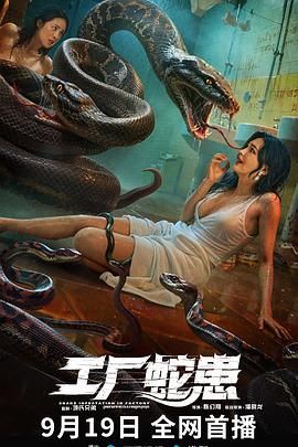 工厂蛇患高清海报