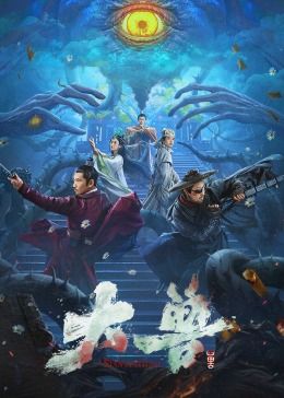 大兽高清海报