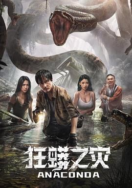 狂蟒之灾高清海报