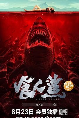 食人鲨高清海报