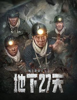 地下27天高清海报