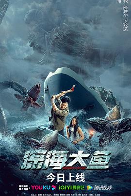 深海大鱼高清海报