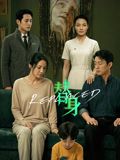 替身高清海报