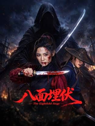 八面埋伏2026高清海报