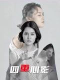 四重心影高清海报