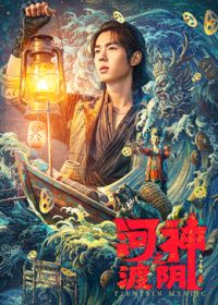 河神之渡阴高清海报