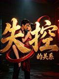 失控的关系高清海报