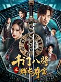 千门八将之群龙夺宝高清海报
