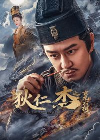 狄仁杰之玄龙六相高清海报