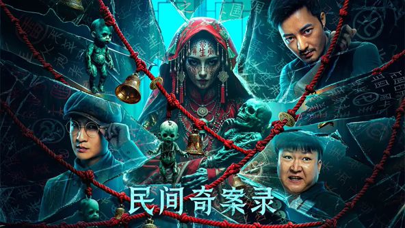 民间奇案录高清海报