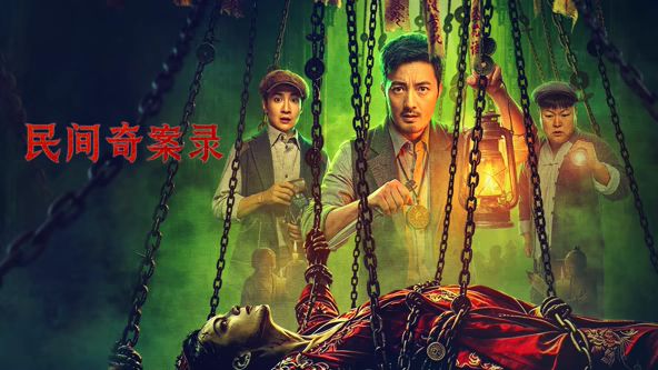 民间奇案录2高清海报
