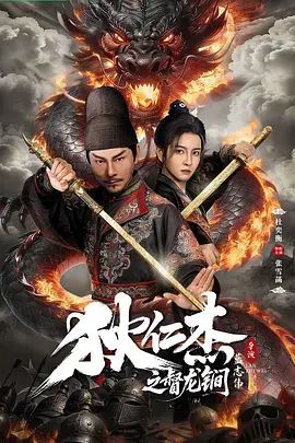 狄仁杰之督龙锏高清海报