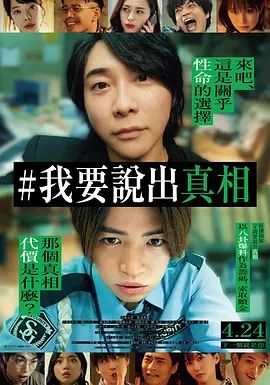 我来说出真相高清海报