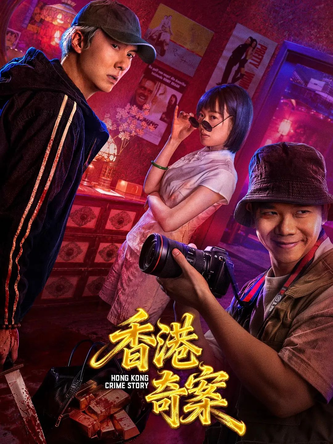 香港奇案上集 (普通话)高清海报