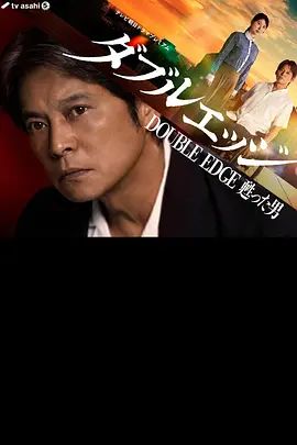 双刃剑复活的男人高清海报