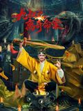 九叔之离奇命案高清海报