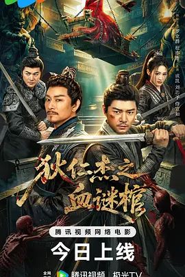 狄仁杰之血谜棺高清海报