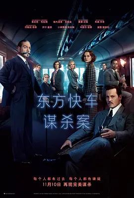 东方快车谋杀案(2017)高清海报