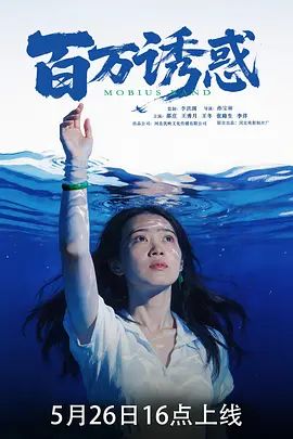 百万诱惑高清海报