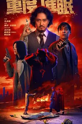 重度催眠高清海报