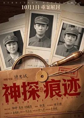 神探之痕迹‎高清海报
