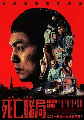 死亡赌局高清海报