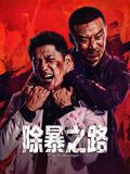 除暴之路高清海报