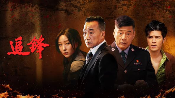 追锋高清海报