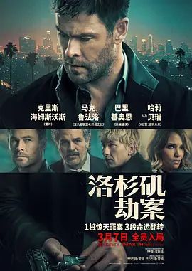 洛杉矶劫案高清海报
