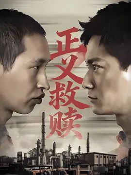 正义救赎高清海报