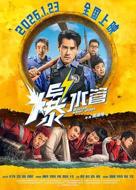 爆水管高清海报